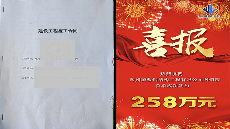 熱烈祝賀鄭州蔚藍(lán)鋼結(jié)構(gòu)工程公司再簽鋼結(jié)構(gòu)廠房新項(xiàng)目