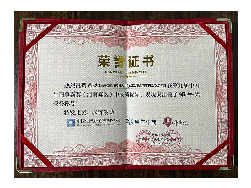 蔚藍(lán)鋼結(jié)構(gòu)-第九屆牛商爭霸賽榮譽(yù)