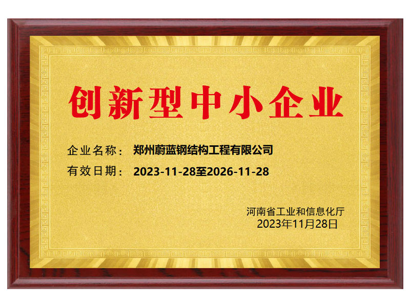 蔚藍鋼結(jié)構(gòu)-創(chuàng)新型中小企業(yè)