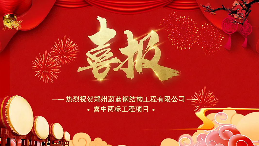 熱烈祝賀鄭州蔚藍鋼結構工程有限公司喜中兩標工程
