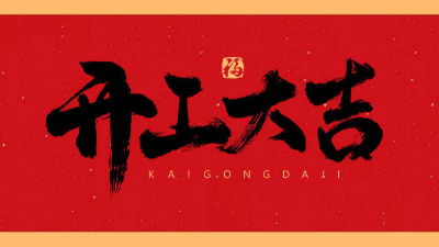 鋼結(jié)構(gòu)工程公司-2023新年新氣象，開局大旺，宏圖大展，走勢如虹！
