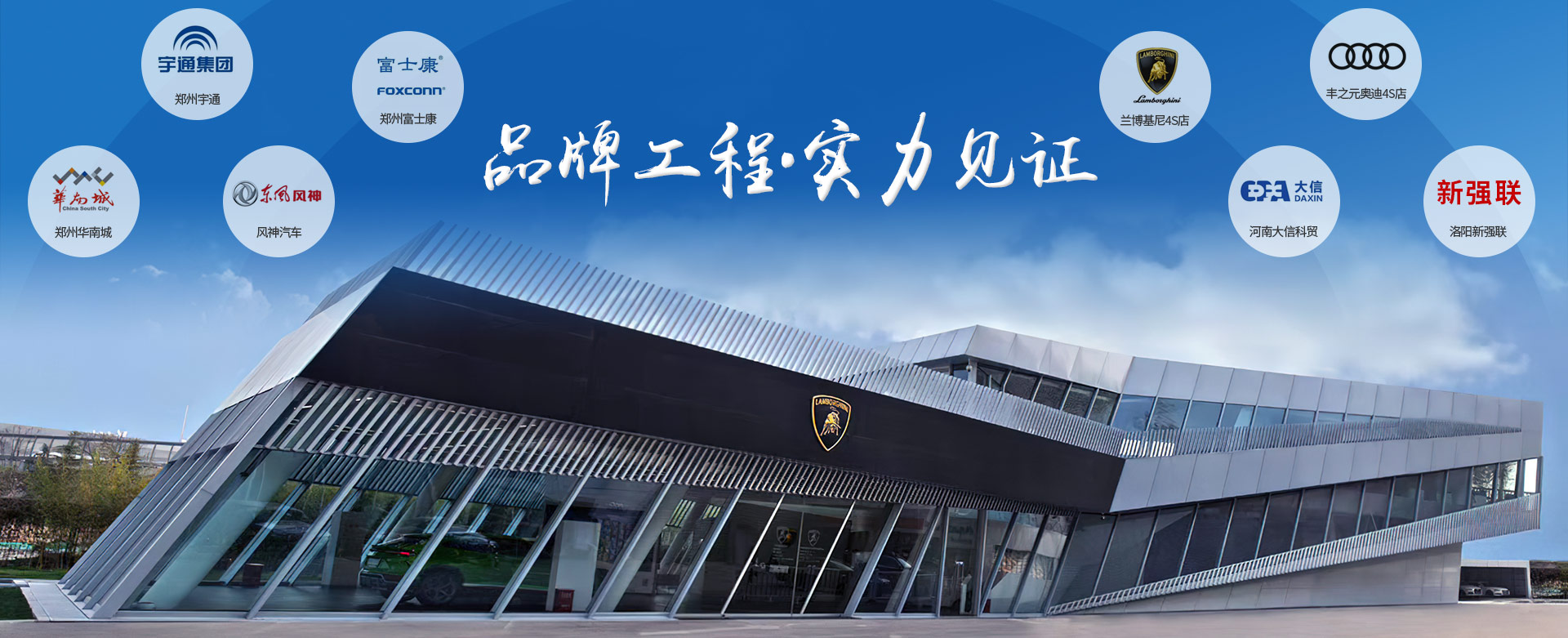 品牌工程 實力見證