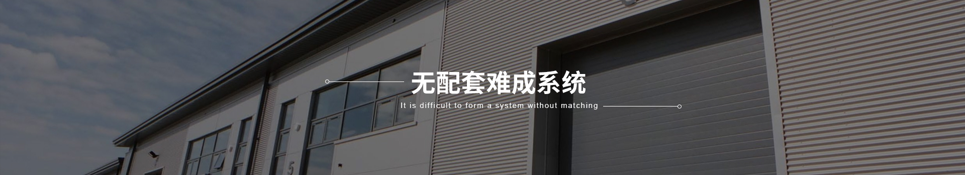 配套系統