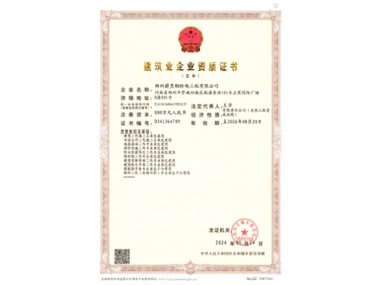蔚藍鋼結(jié)構(gòu)：建筑業(yè)企業(yè)資質(zhì)證書